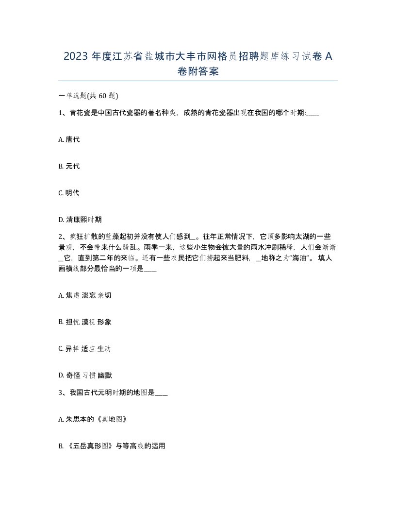 2023年度江苏省盐城市大丰市网格员招聘题库练习试卷A卷附答案