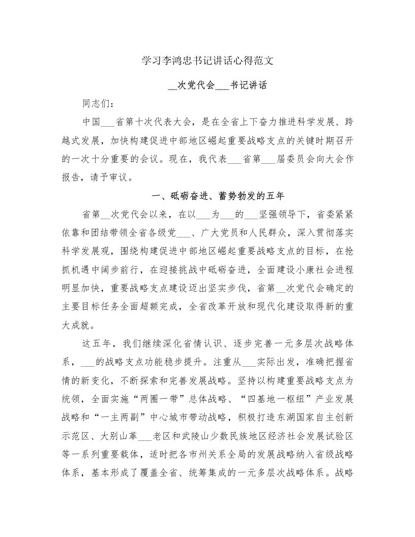 学习李鸿忠书记讲话心得范文