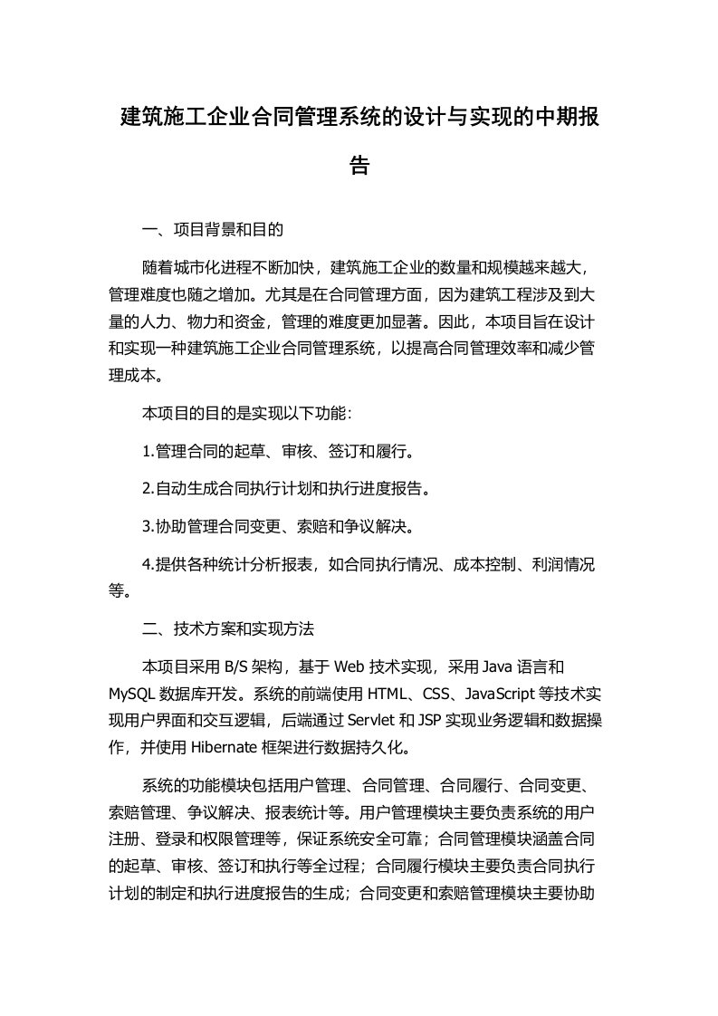 建筑施工企业合同管理系统的设计与实现的中期报告