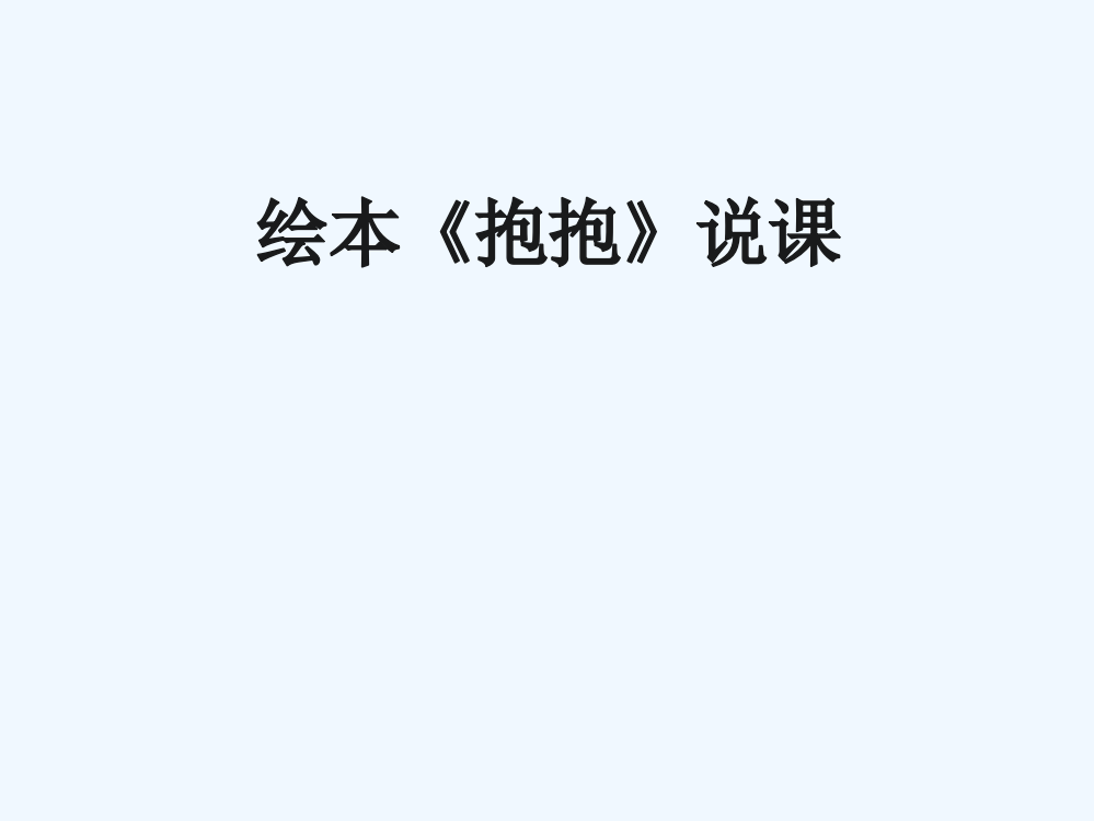 (部编)人教一年级上册绘本《抱抱》课件