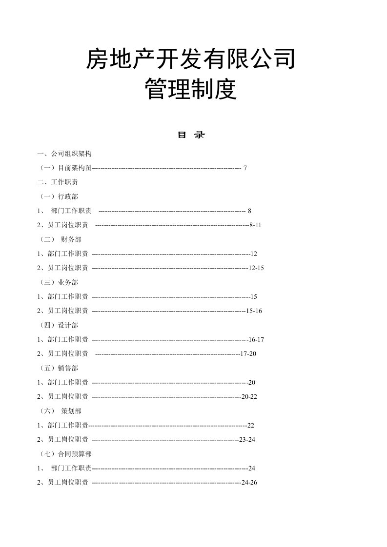 房地产开发有限公司管理制度与工作流程(最新整理By阿拉蕾)