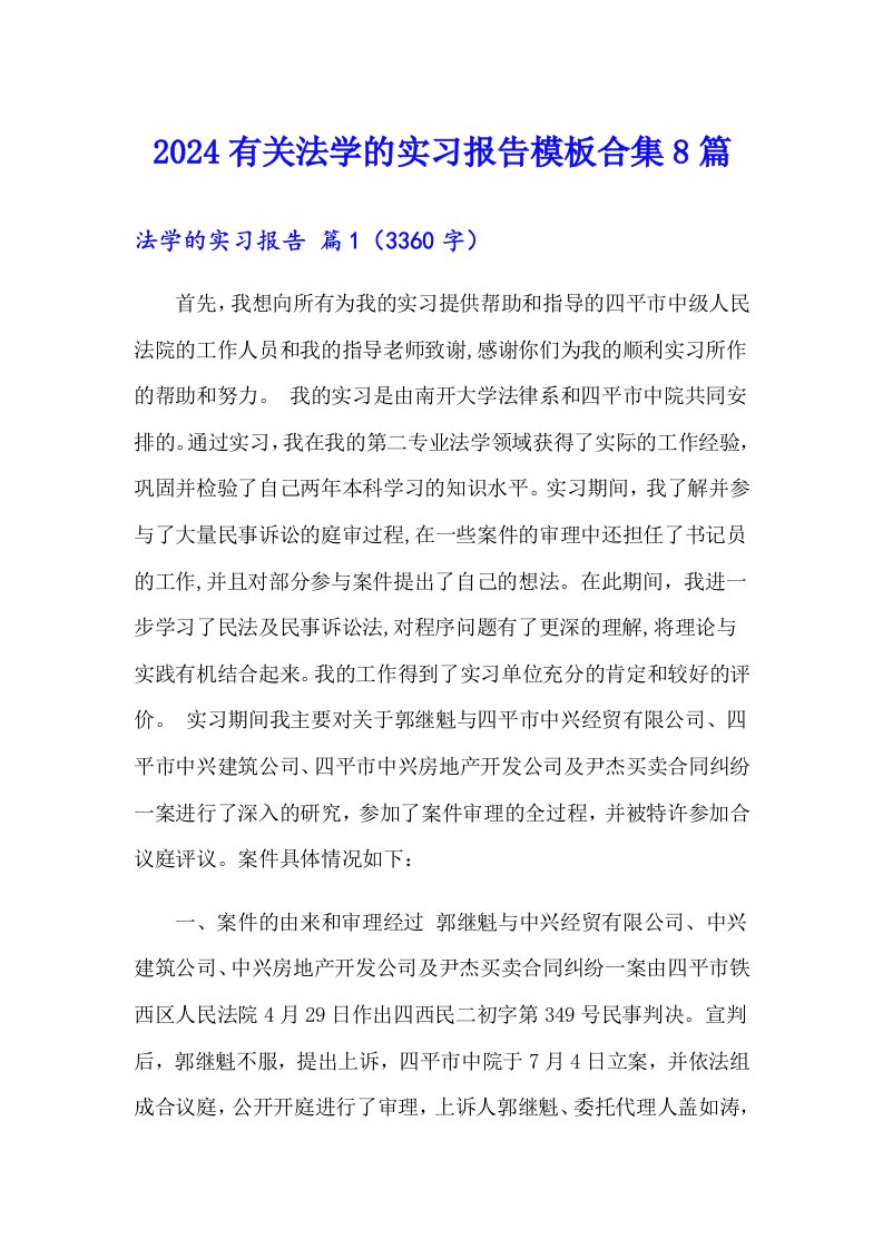 2024有关法学的实习报告模板合集8篇