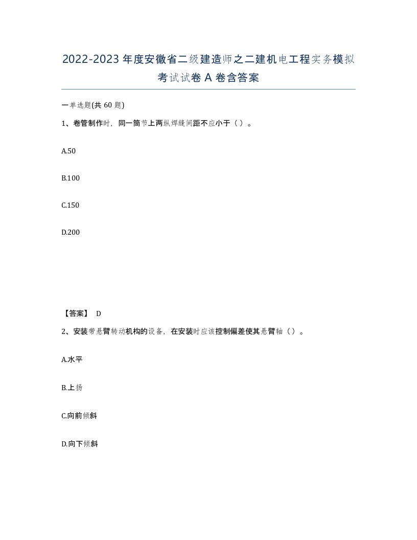 2022-2023年度安徽省二级建造师之二建机电工程实务模拟考试试卷A卷含答案