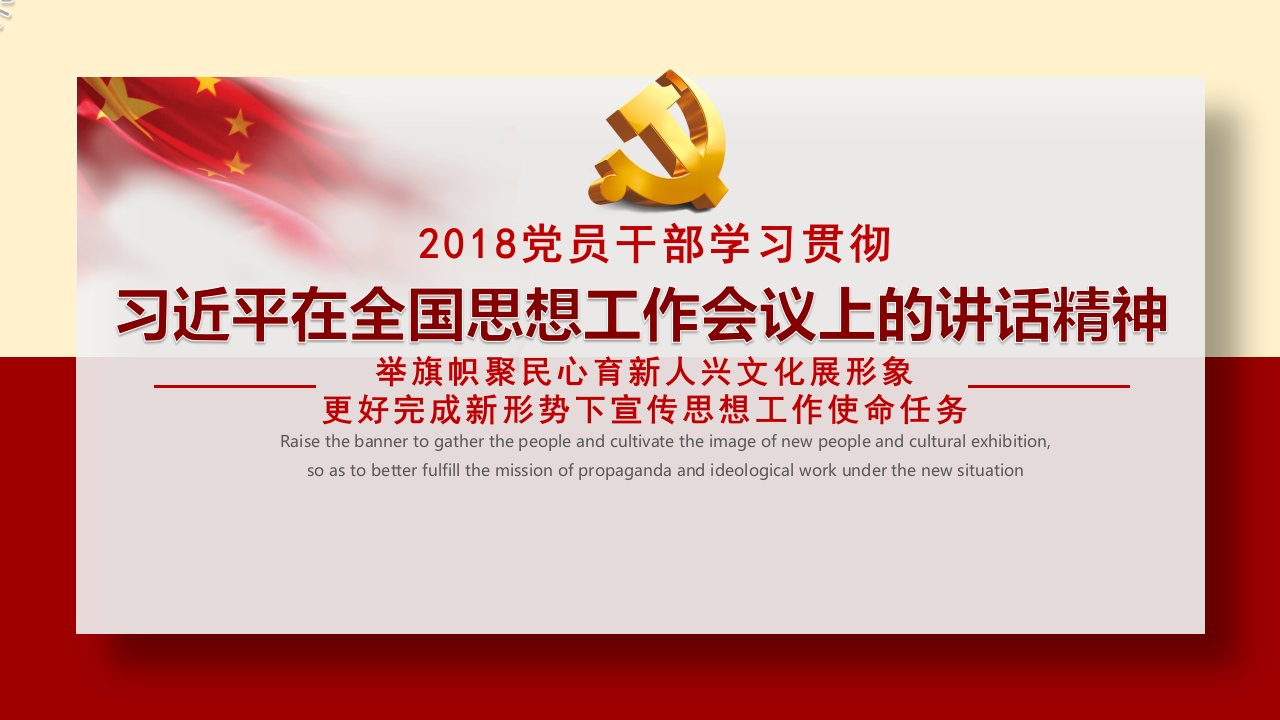 2018年全国宣传思想工作会议精神学习解读课件