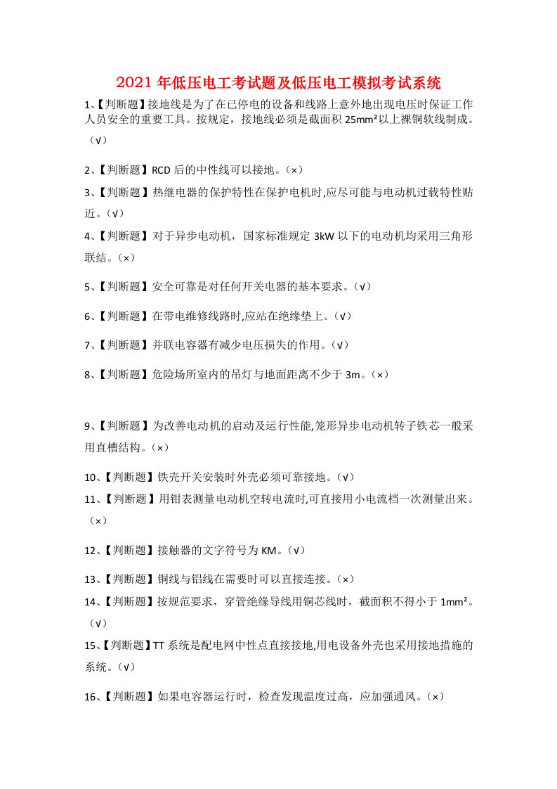 2021年低压电工考试题及低压电工模拟考试系统