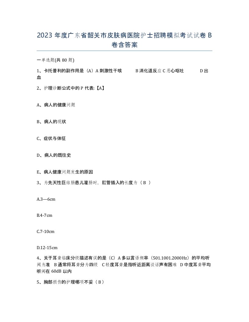 2023年度广东省韶关市皮肤病医院护士招聘模拟考试试卷B卷含答案