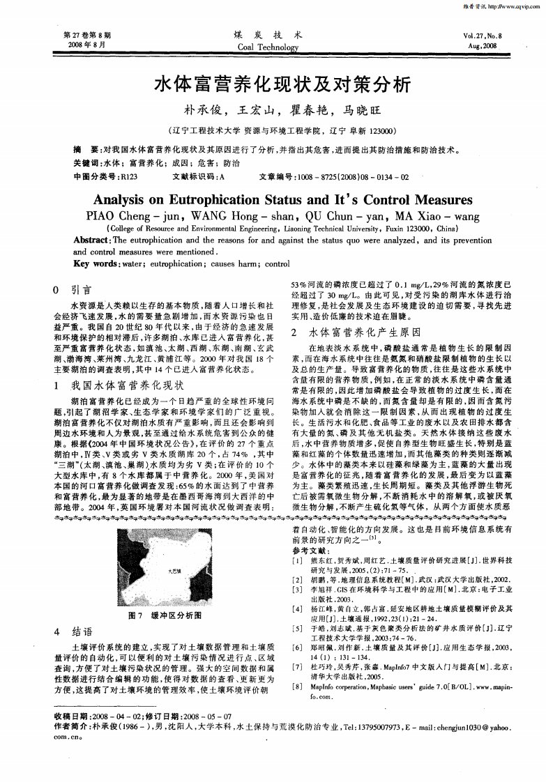 水体富营养化现状及对策分析.pdf