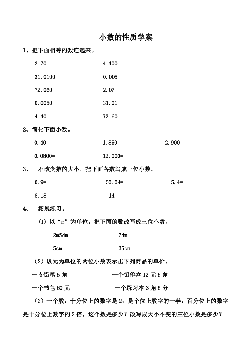 小数的性质学案