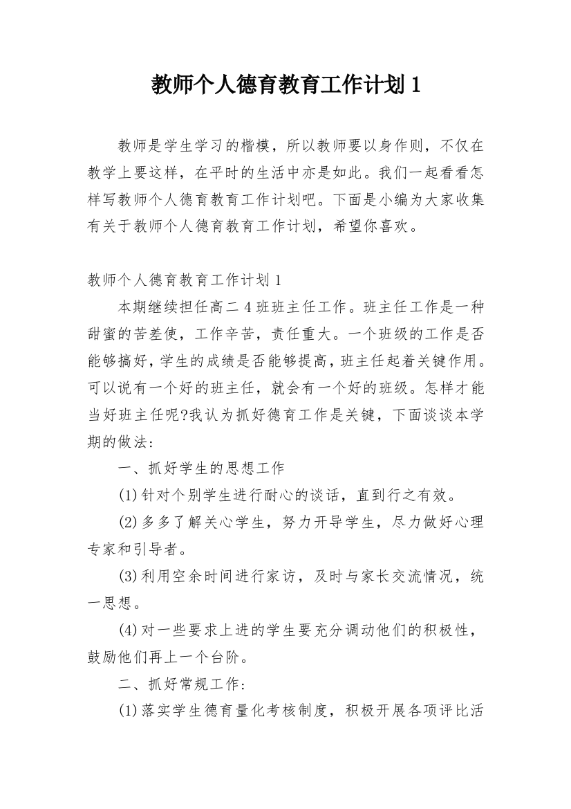 教师个人德育教育工作计划1