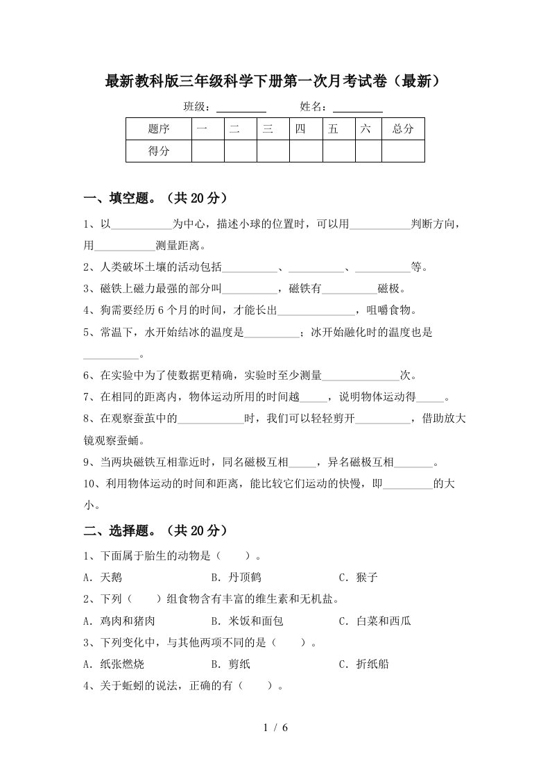 最新教科版三年级科学下册第一次月考试卷最新