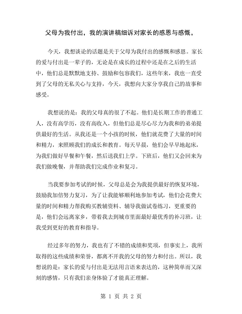 父母为我付出，我的演讲稿细诉对家长的感恩与感慨