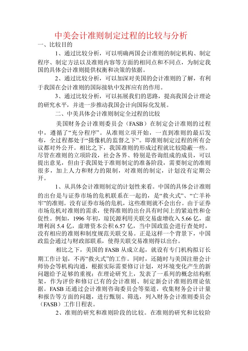 中美会计准则制定过程的比较与分析