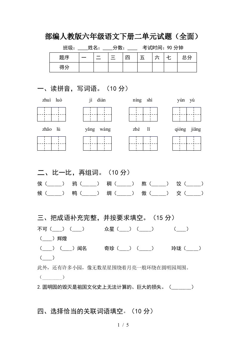 部编人教版六年级语文下册二单元试题(全面)