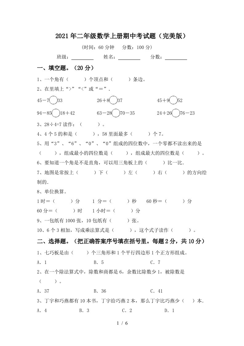 2021年二年级数学上册期中考试题完美版