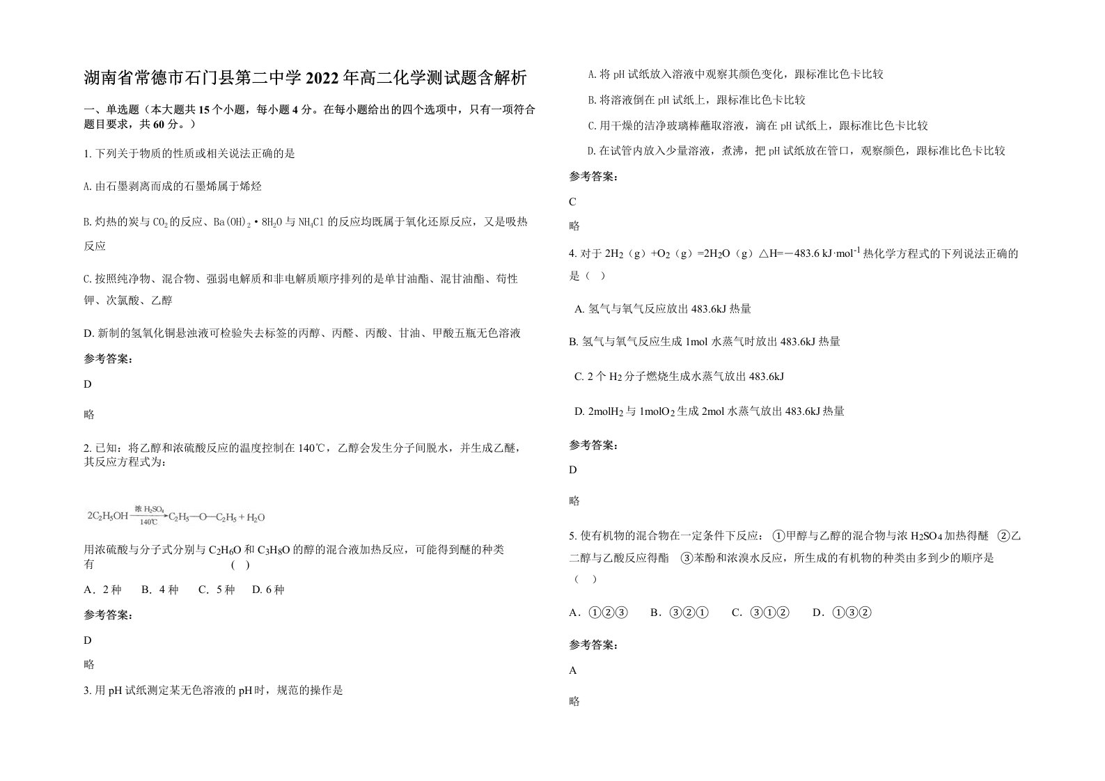 湖南省常德市石门县第二中学2022年高二化学测试题含解析