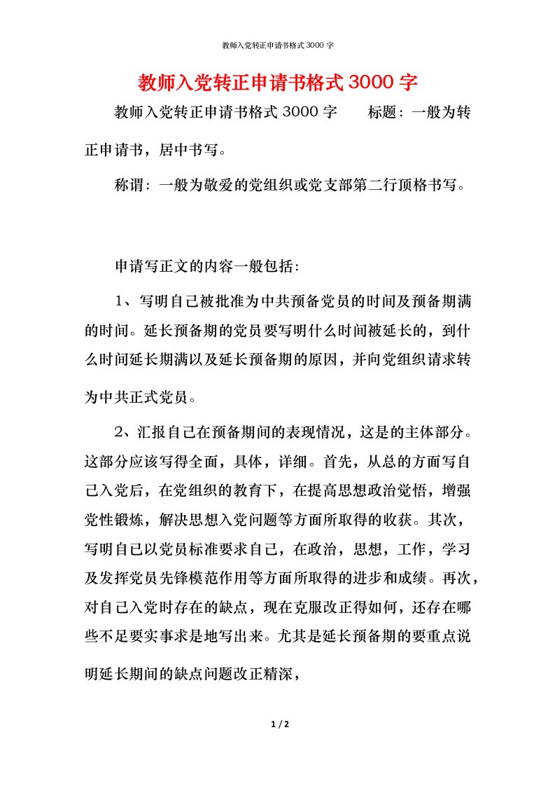 教师入党转正申请书格式3000字