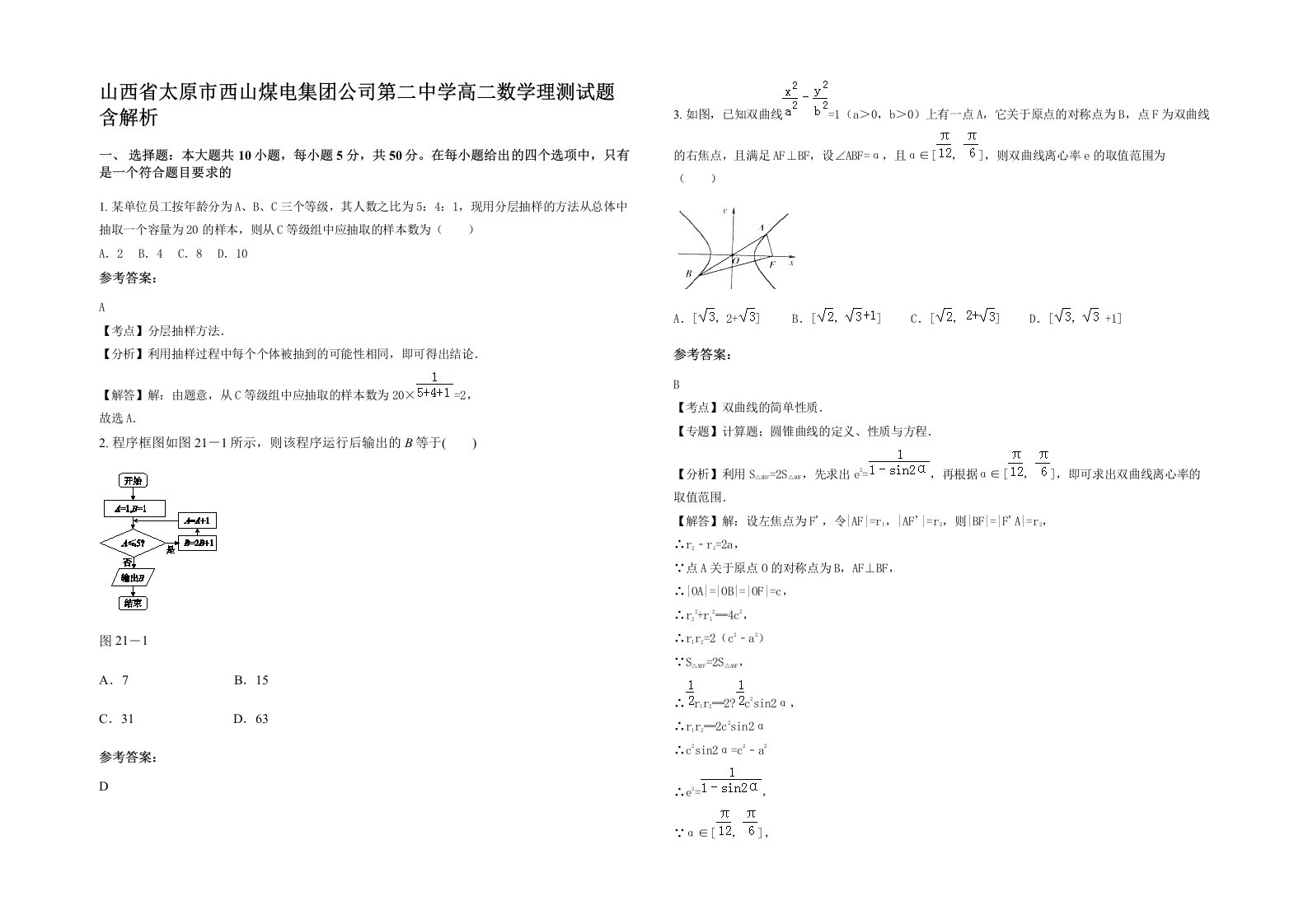 山西省太原市西山煤电集团公司第二中学高二数学理测试题含解析