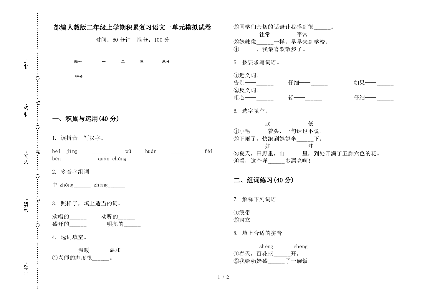 部编人教版二年级上学期积累复习语文一单元模拟试卷