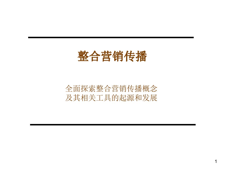 IMC整合营销管理中殴商学院