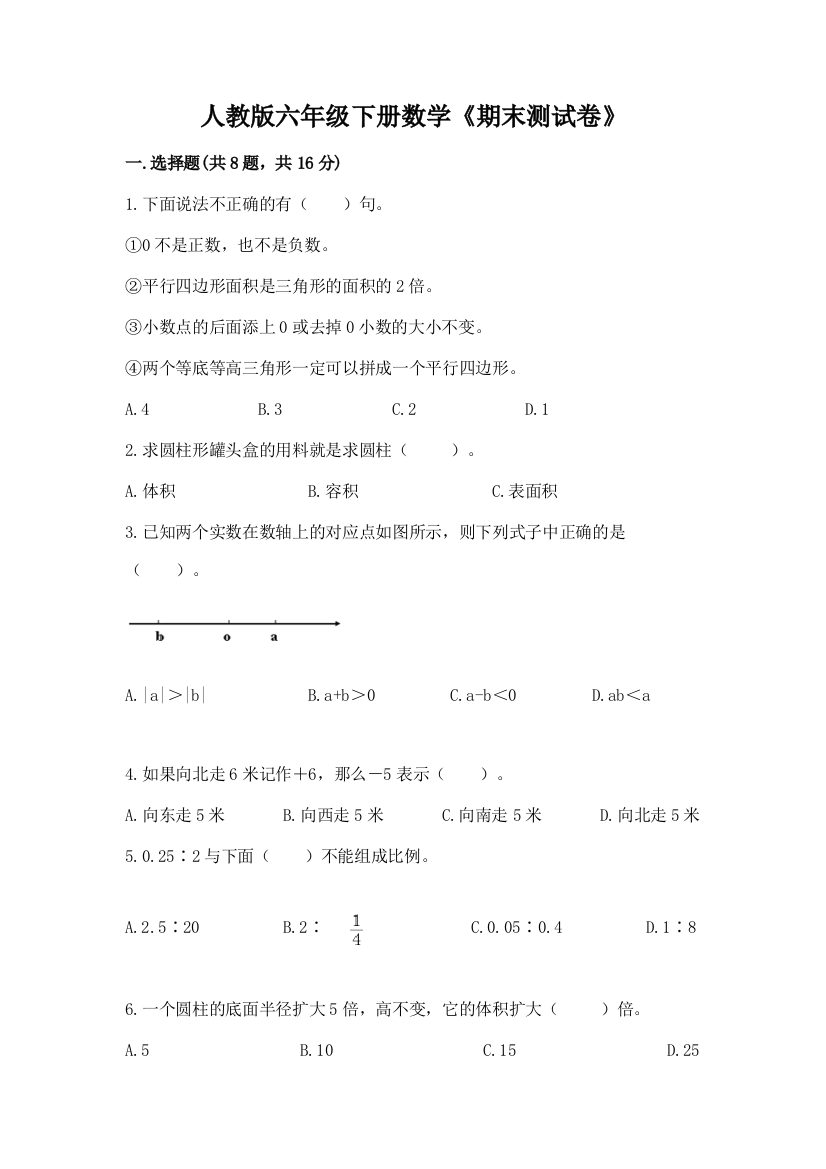 人教版六年级下册数学《期末测试卷》附参考答案(B卷)