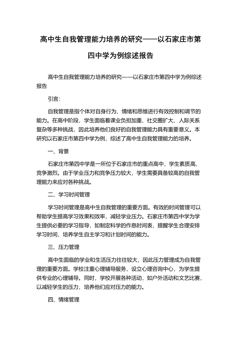 高中生自我管理能力培养的研究——以石家庄市第四中学为例综述报告