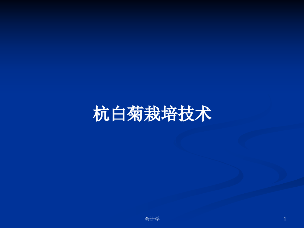 杭白菊栽培技术学习课件