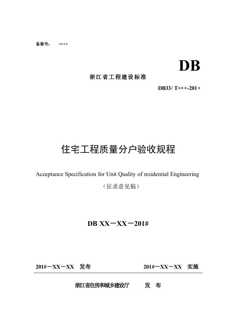 浙江省工程建设标准住宅工程质量分户验收规程