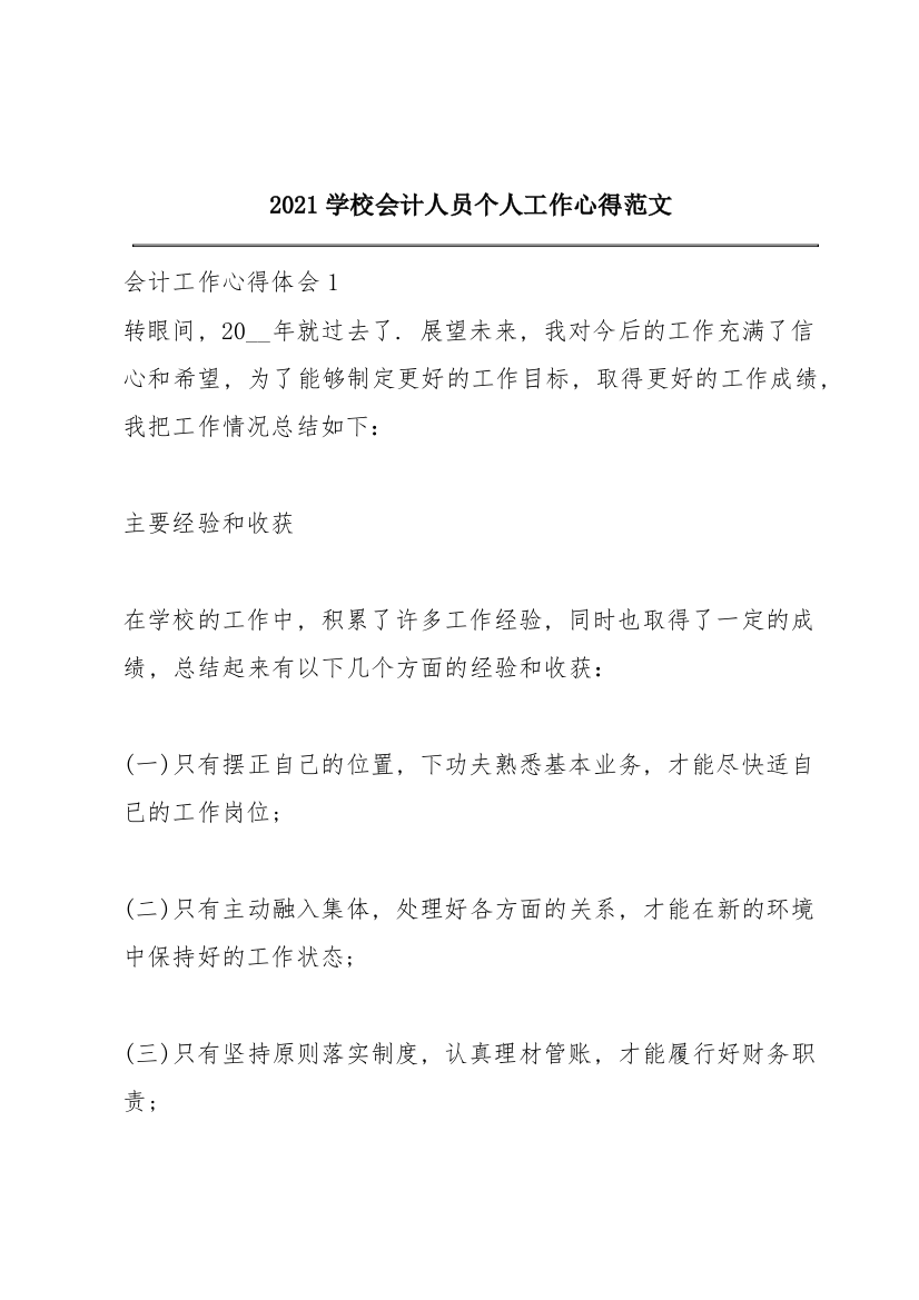 2021学校会计人员个人工作心得范文