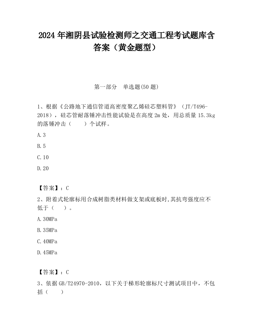 2024年湘阴县试验检测师之交通工程考试题库含答案（黄金题型）