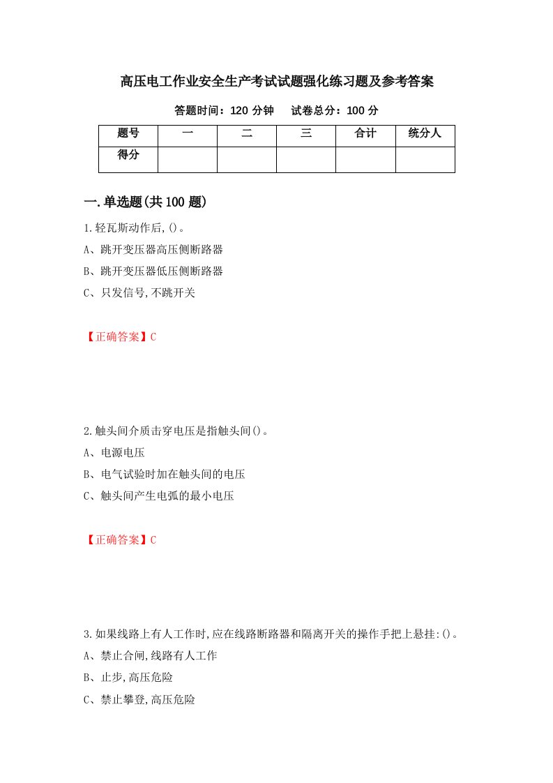 高压电工作业安全生产考试试题强化练习题及参考答案第56期