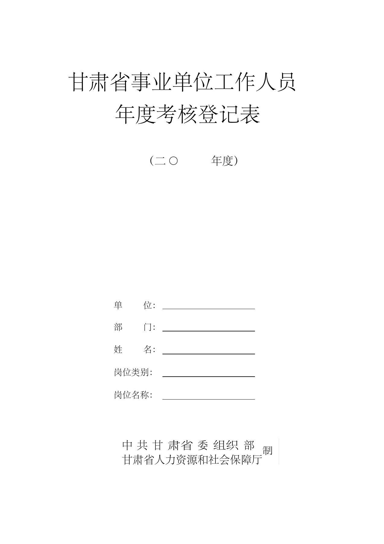 甘肃省事业单位工作人员年度考核登记表