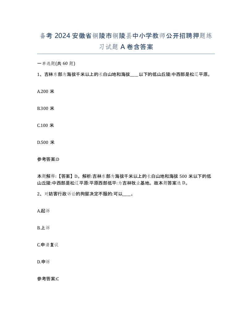 备考2024安徽省铜陵市铜陵县中小学教师公开招聘押题练习试题A卷含答案