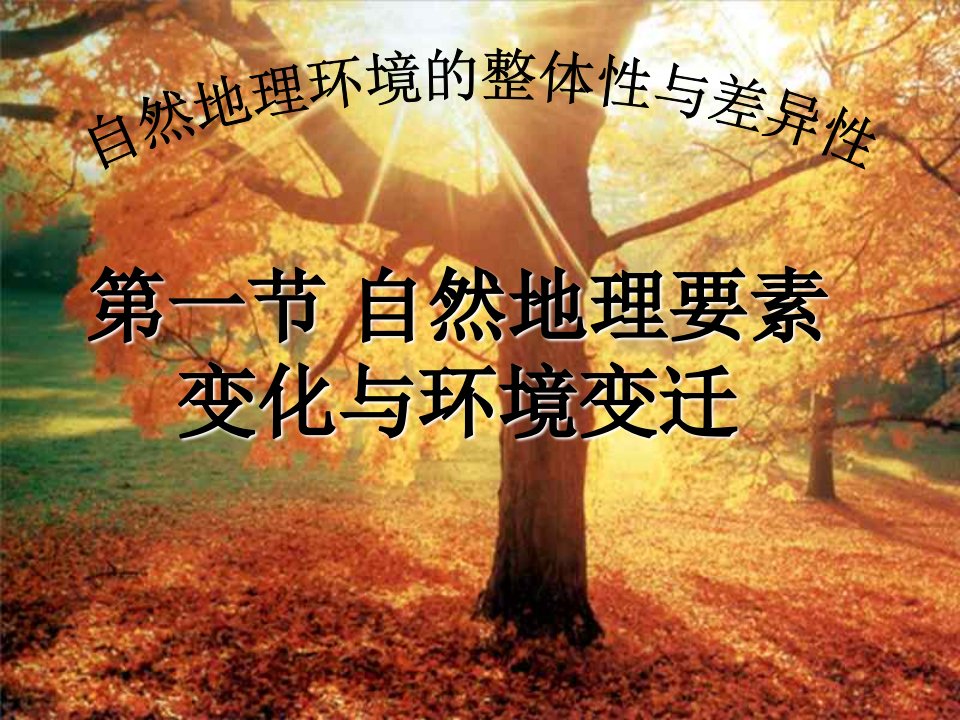 自然地理要素变化与环境变迁