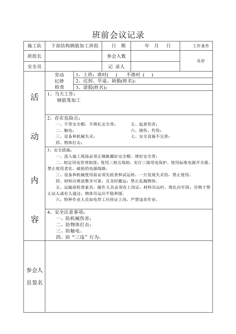 项目施工队班前、班后会议记录空表格