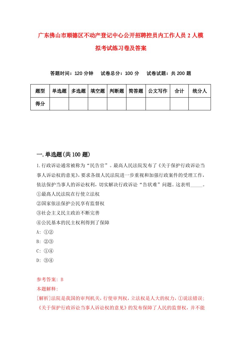 广东佛山市顺德区不动产登记中心公开招聘控员内工作人员2人模拟考试练习卷及答案7