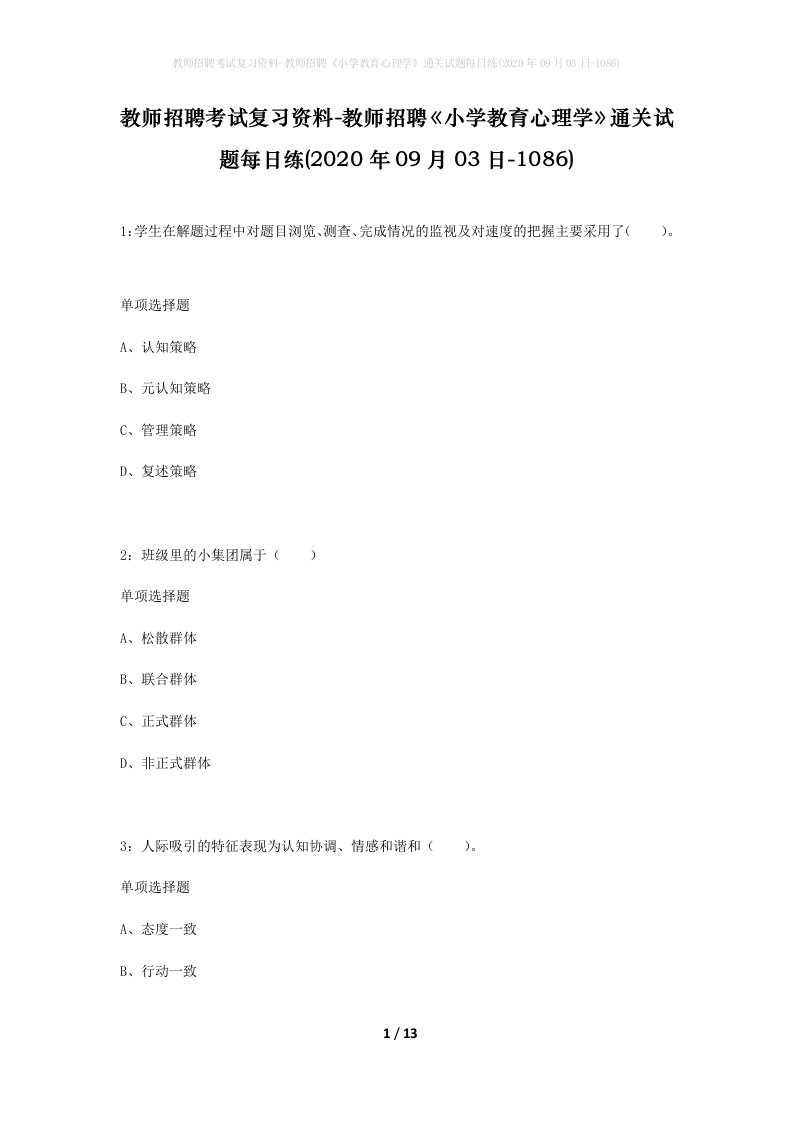 教师招聘考试复习资料-教师招聘小学教育心理学通关试题每日练2020年09月03日-1086