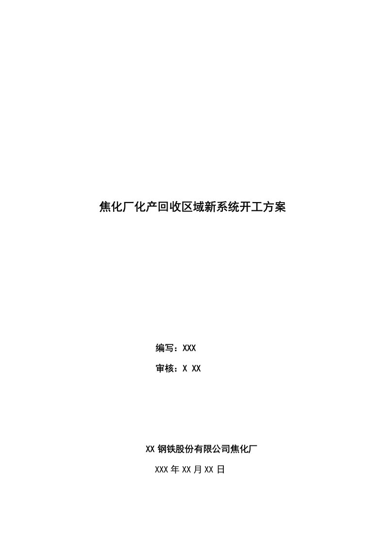 焦化厂化产回收区域新系统开工方案