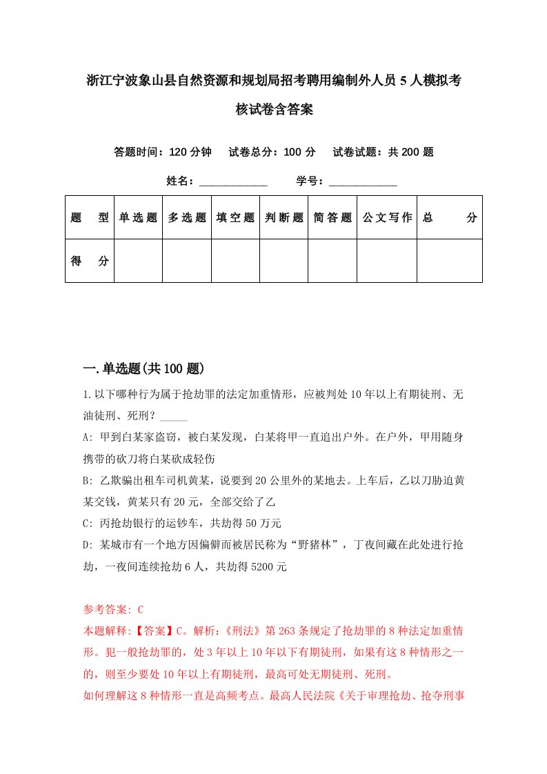 浙江宁波象山县自然资源和规划局招考聘用编制外人员5人模拟考核试卷含答案8