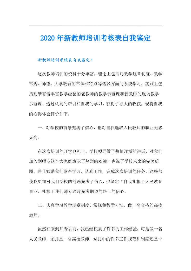 新教师培训考核表自我鉴定