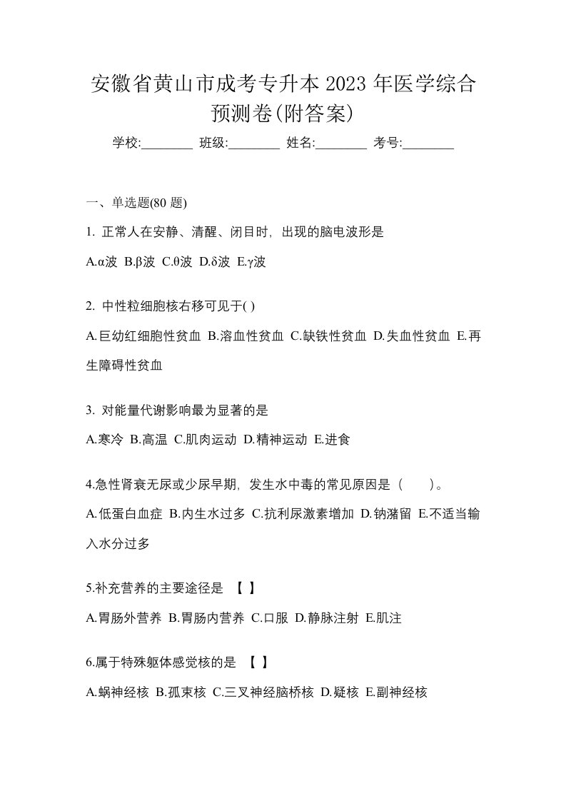 安徽省黄山市成考专升本2023年医学综合预测卷附答案