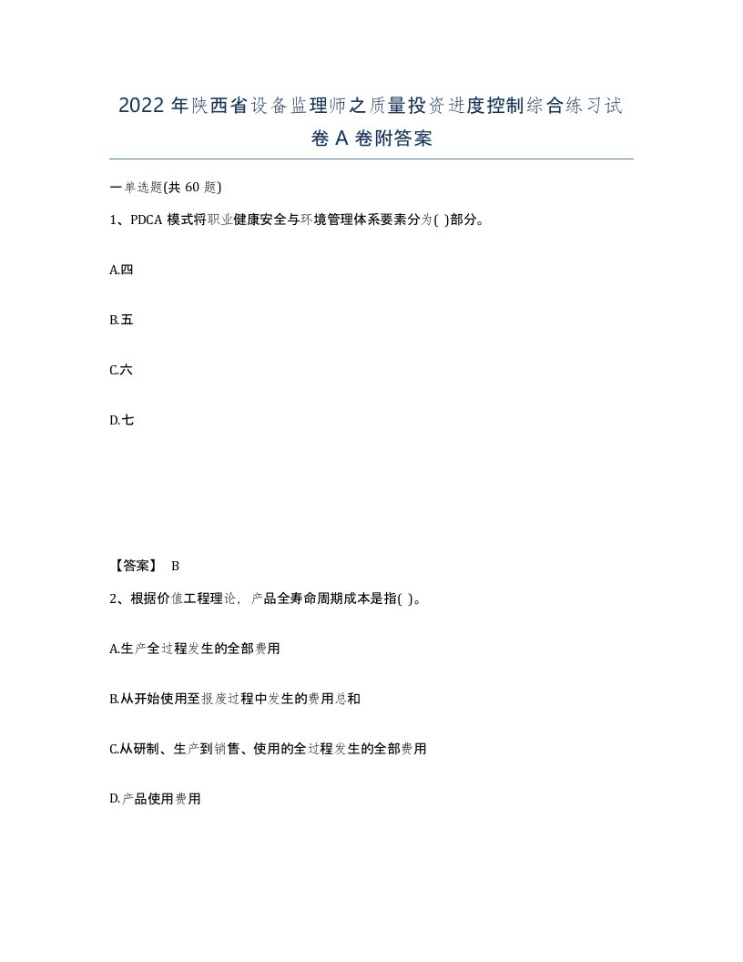 2022年陕西省设备监理师之质量投资进度控制综合练习试卷A卷附答案