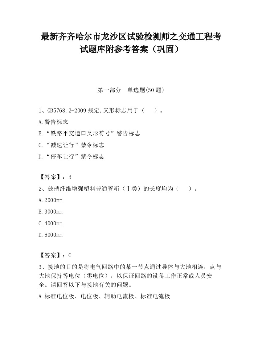 最新齐齐哈尔市龙沙区试验检测师之交通工程考试题库附参考答案（巩固）