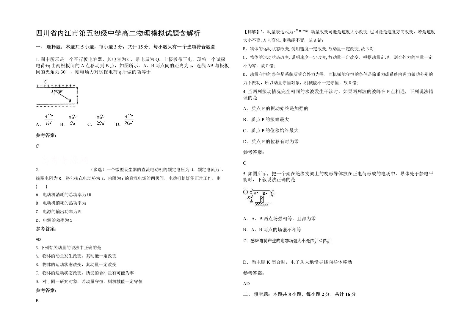 四川省内江市第五初级中学高二物理模拟试题含解析