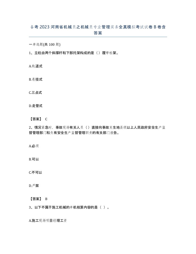 备考2023河南省机械员之机械员专业管理实务全真模拟考试试卷B卷含答案