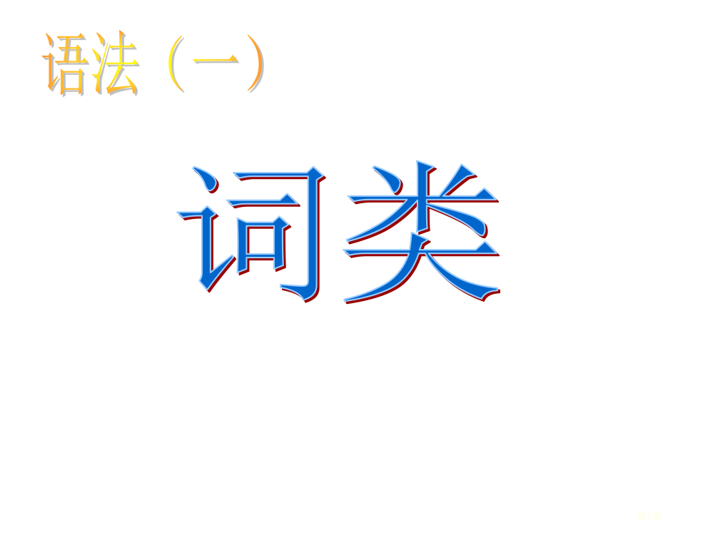 现代汉语语法词类省公共课一等奖全国赛课获奖课件