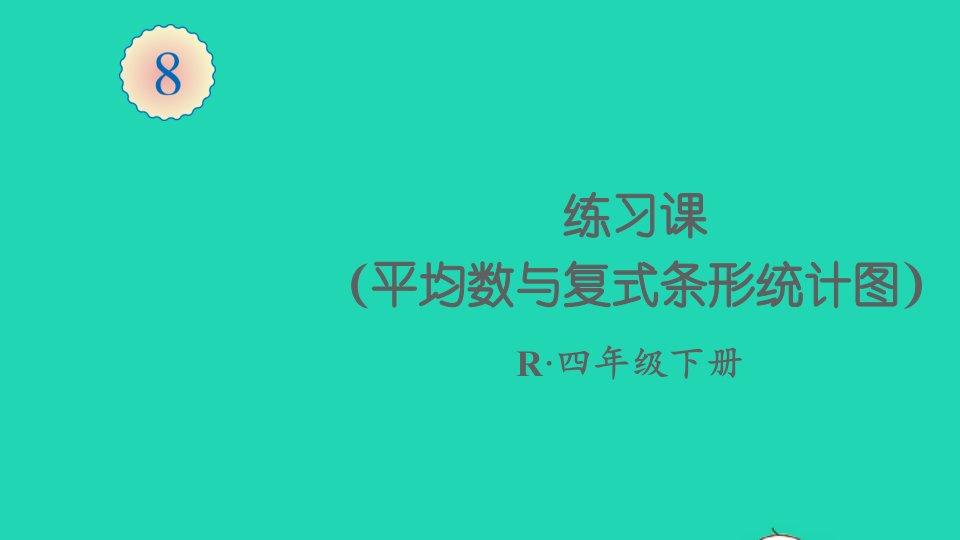 四年级数学下册8平均数与条形统计图练习课平均数与复式条形统计图课件新人教版