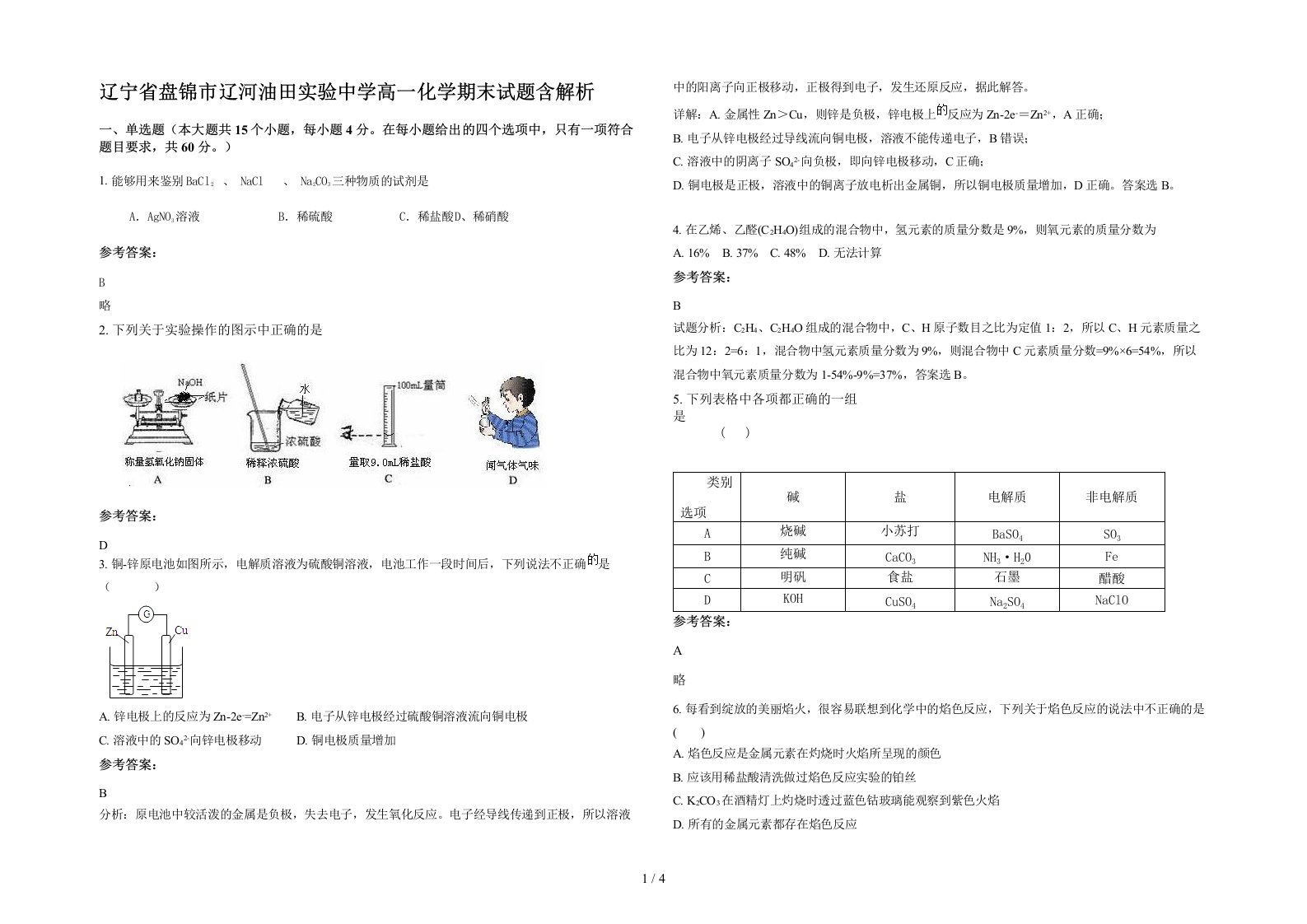 辽宁省盘锦市辽河油田实验中学高一化学期末试题含解析