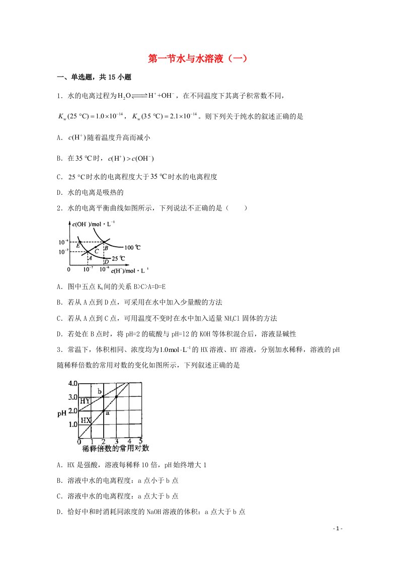 2021_2022学年新教材高中化学第三章物质在水溶液中的行为第一节水与水溶液一练习含解析鲁教版选择性必修1