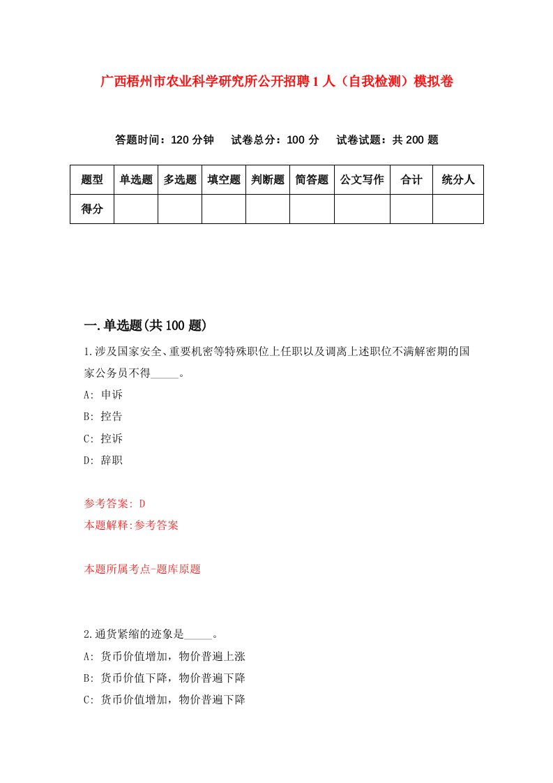 广西梧州市农业科学研究所公开招聘1人自我检测模拟卷2