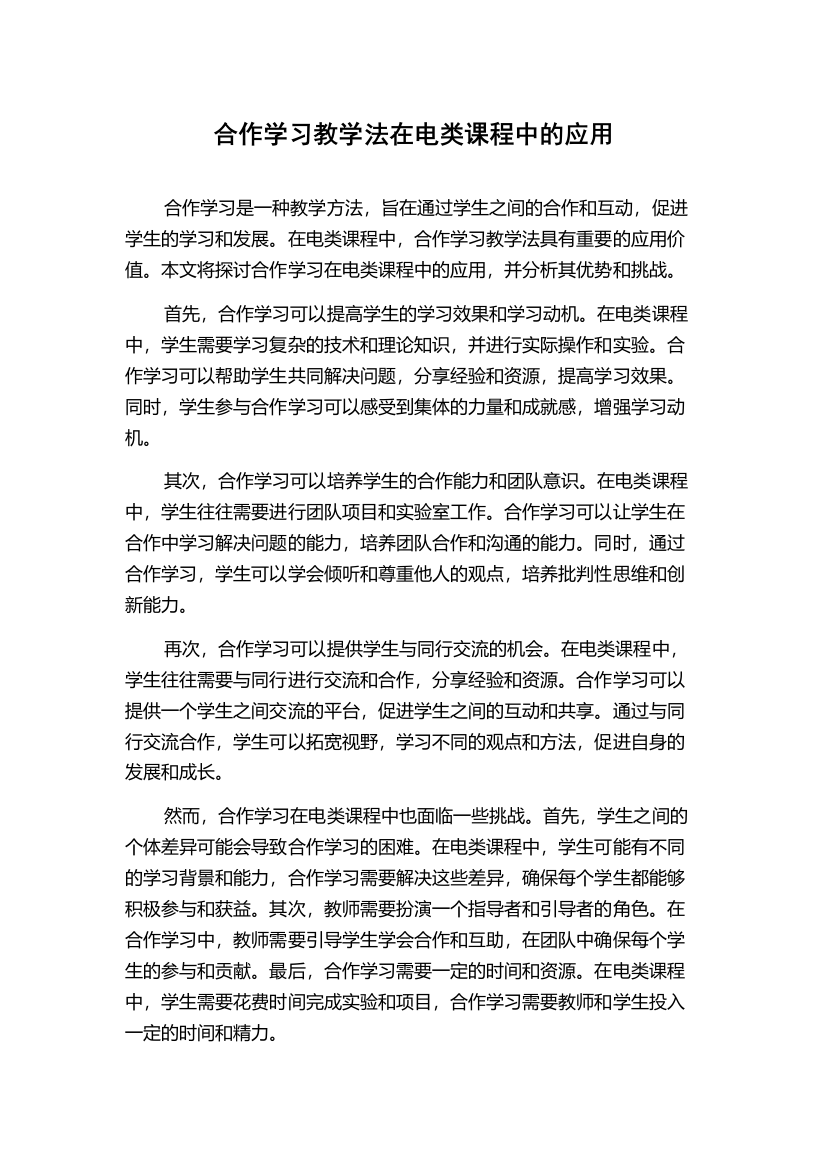 合作学习教学法在电类课程中的应用